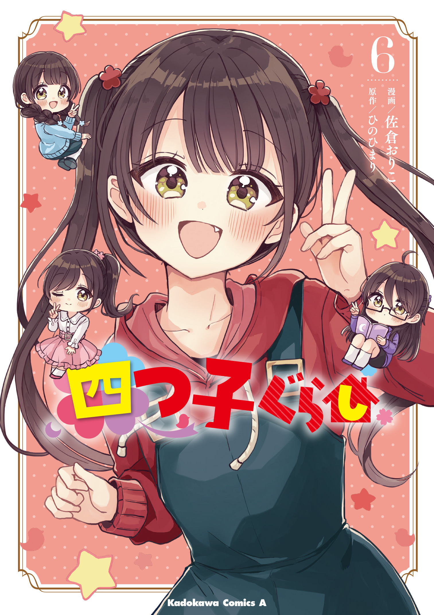四つ子ぐらし（23）』＆マンガ『四つ子ぐらし6』カバー公開！ マンガ