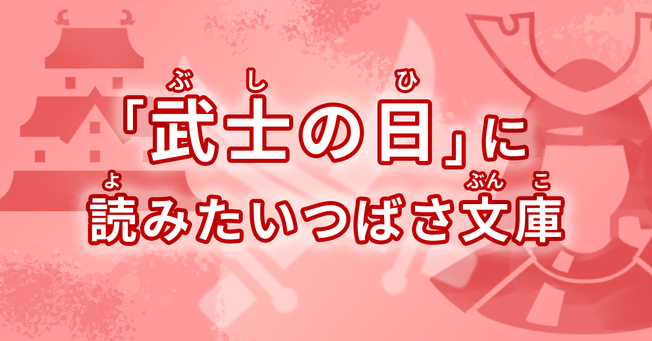 武士の日』特集 | 編集部より | 編集部からのお知らせ | 角川つばさ文庫
