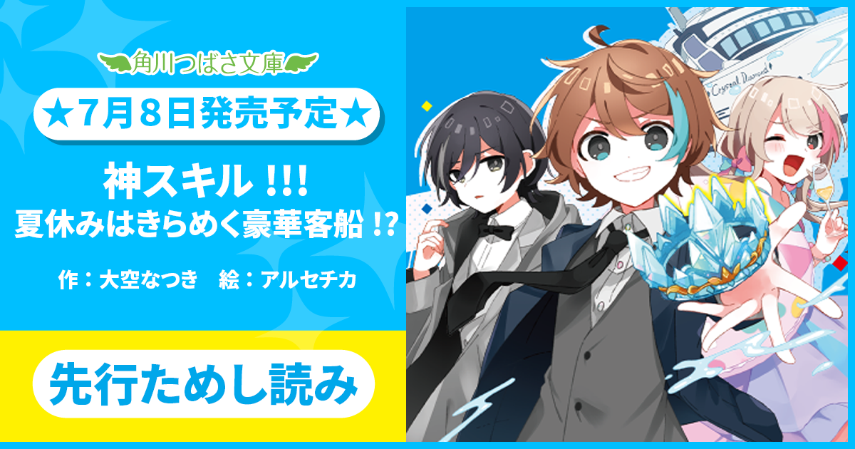おまちかね連載第1回】『神スキル!!!』最新8巻、先行ためし読み