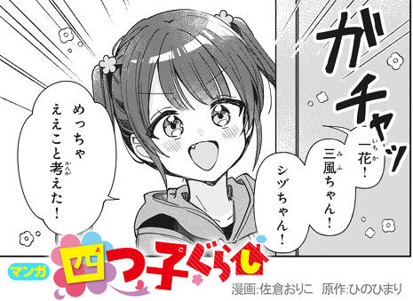 四つ子ぐらし」最新情報をチェックしよう！ | 編集部より | 編集部から