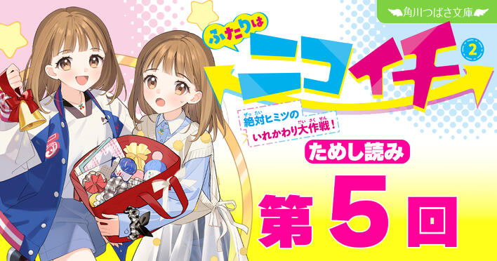8月5日発売予定！『ふたりはニコイチ②』先行ためし読み第4回を