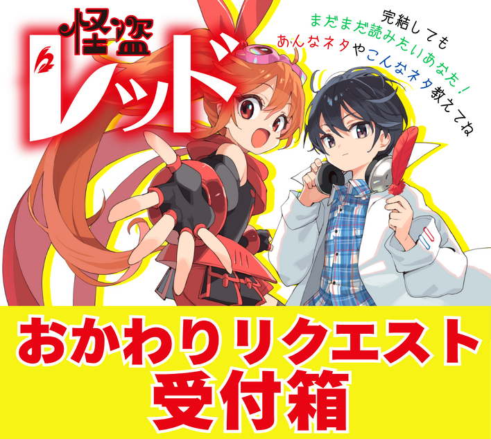怪盗レッド」完結してもまだ読みたい!!おかわりスペシャル短編公開！①