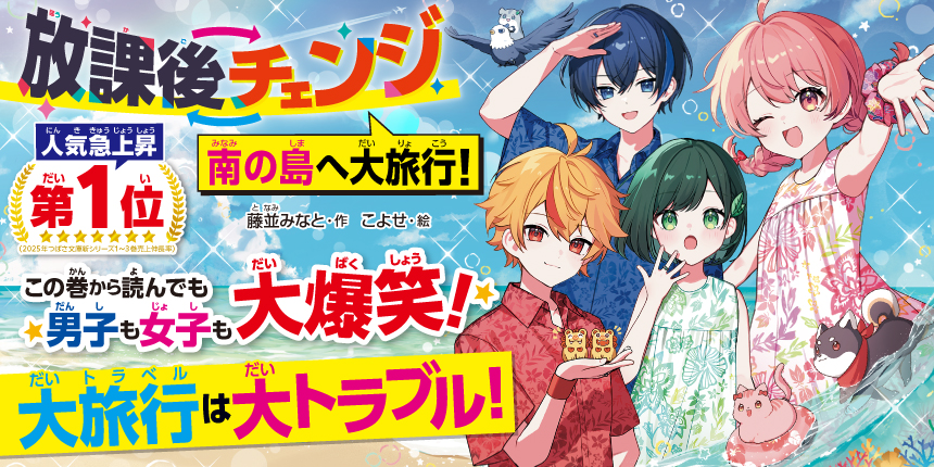カバー表紙絵そでイラスト公開！ 新刊『放課後チェンジ 南の島へ大旅行