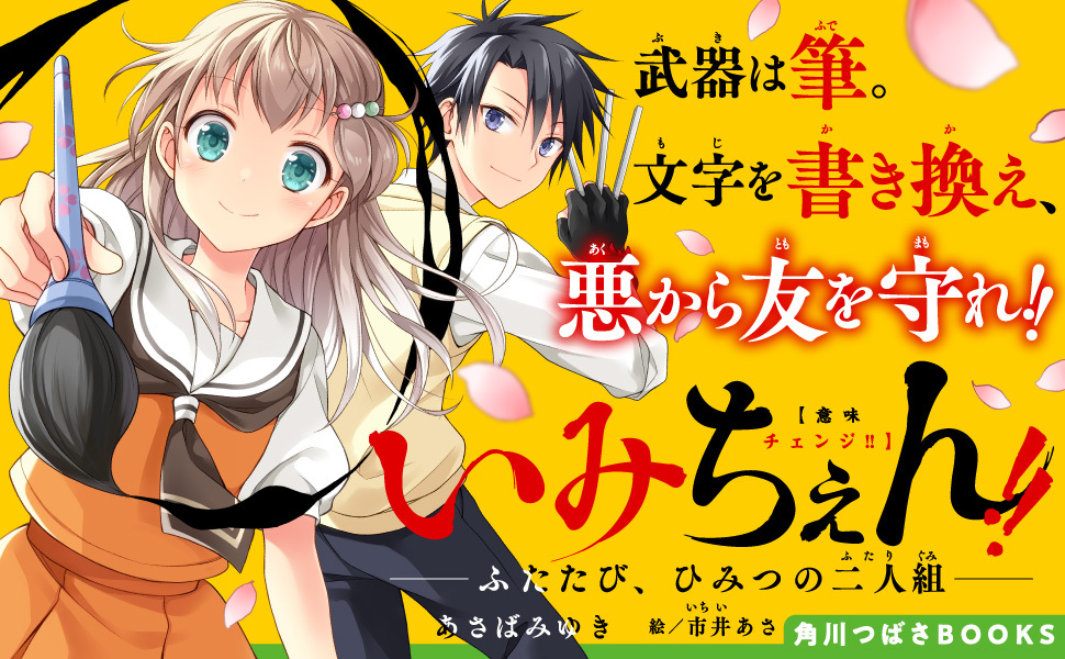 いみちぇん!!廻』書き下ろしSSを大公開！】夏休みに『いみちぇん!!廻
