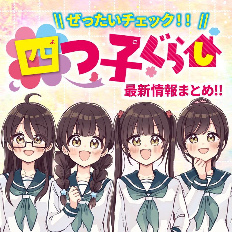 乙女のおかず　藤川よつ葉　かかとぶし　 手描きイラスト 直筆サイン入り 四つ子ぐらし」最新情報をチェックしよう！ | 編集部より | 編集部から