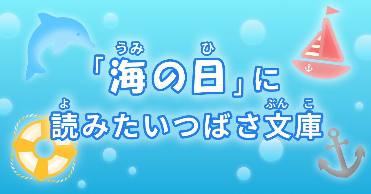 海の日』特集 | 編集部より | 編集部からのお知らせ | 角川つばさ文庫