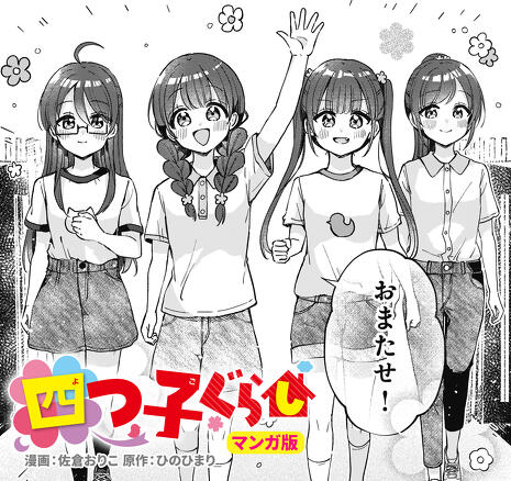 夏休み中にチェック！「四つ子ぐらし」情報① | 編集部より | 編集部
