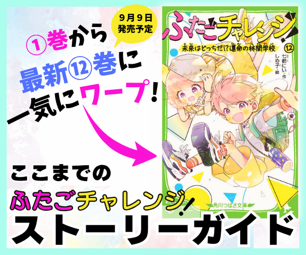 おまちかね！『ふたごチャレンジ！⑫』ためし読み連載スタート！【初回