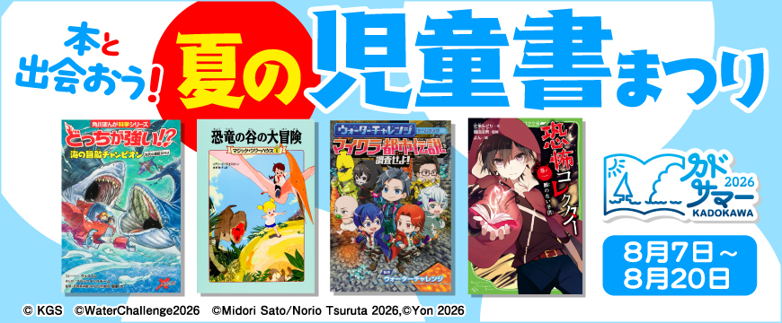 つばさ文庫がおトクに買える！ カドカワ春の還元祭2024をチェック