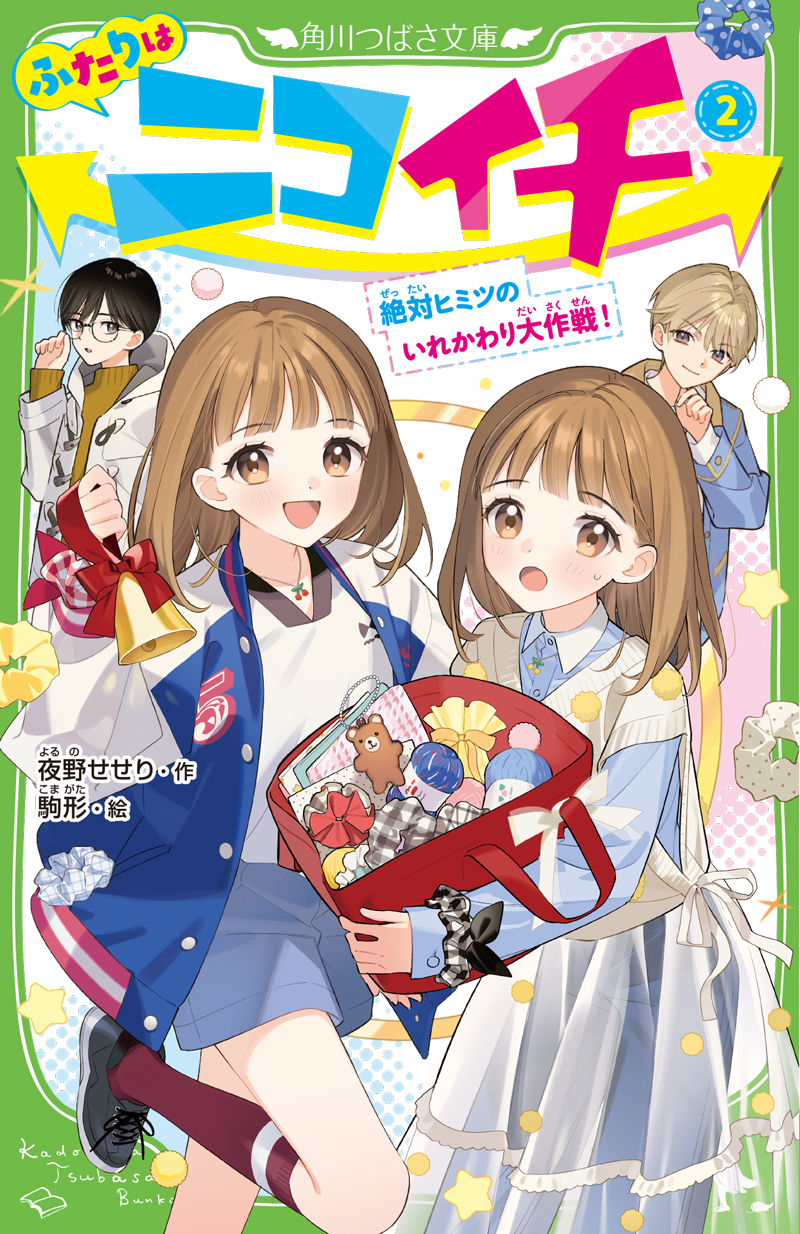 ふたりはニコイチ」物語のカギになる男子を紹介！ | 編集部より | 編集