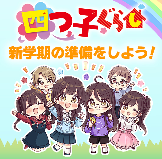 新学期スタート前に、四つ子とチェック!! | 作品情報 | 編集部からの