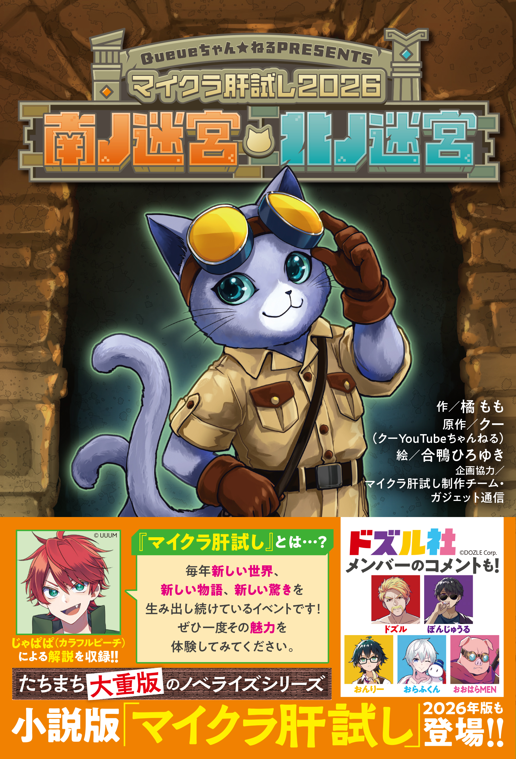 マイクラ肝試し2026』発売日まであと3日！ | 作品情報 | 編集部からの