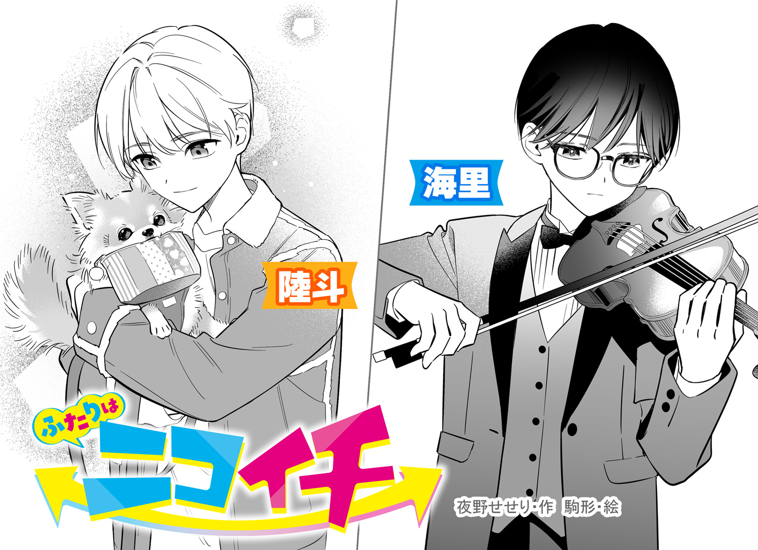 ふたりはニコイチ」物語のカギになる男子を紹介！ | 編集部より | 編集
