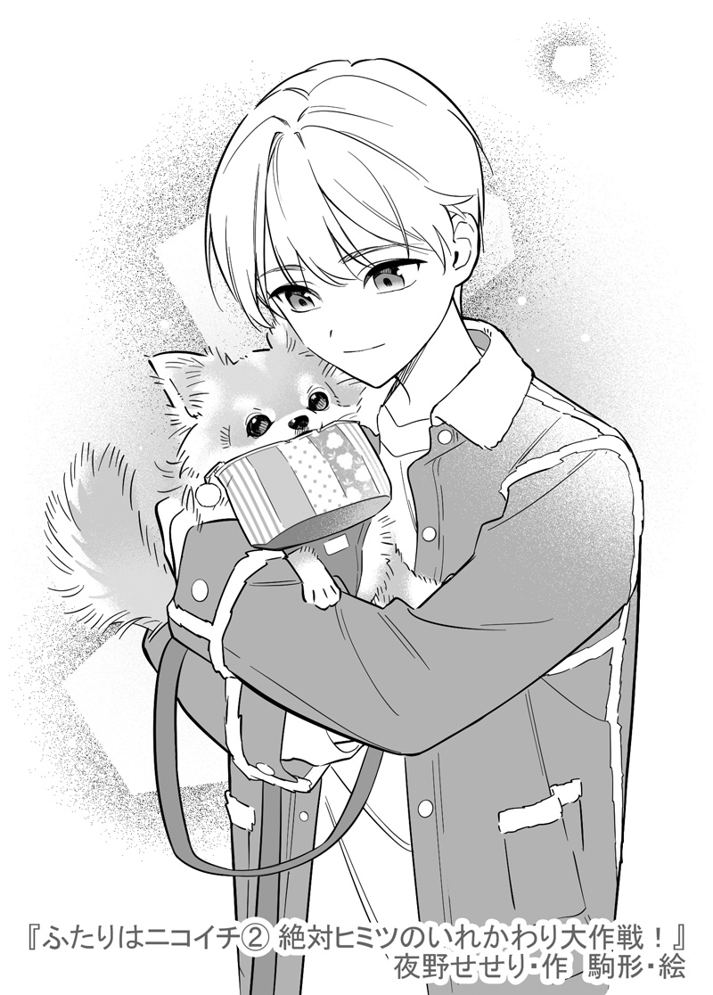 ふたりはニコイチ」物語のカギになる男子を紹介！ | 編集部より | 編集