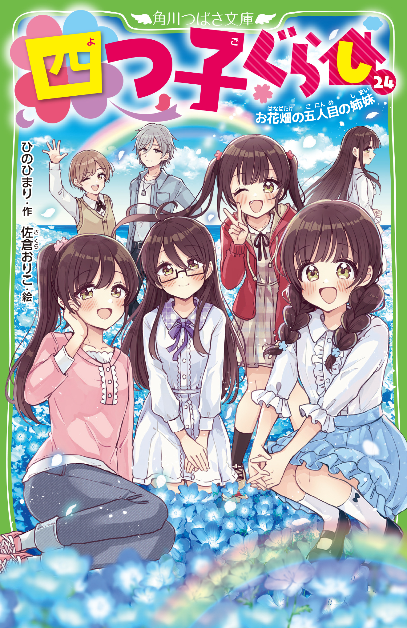 ☆11/11発売予定☆『四つ子ぐらし（24）』表紙公開＆先行ためし読み