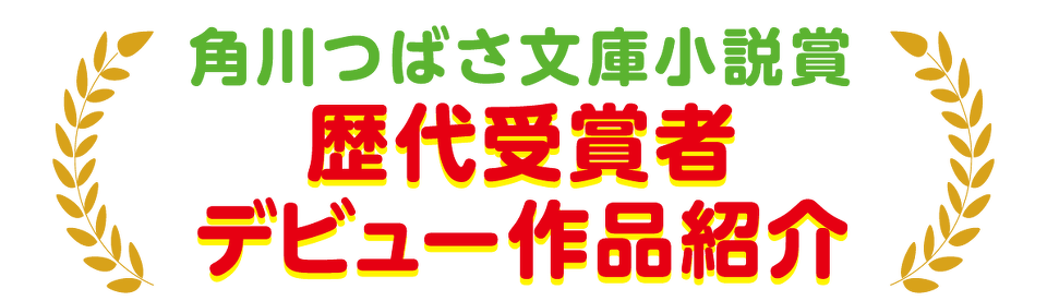 角川つばさ文庫小説賞歴代受賞者デビュー作品紹介