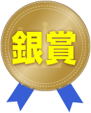 銀賞