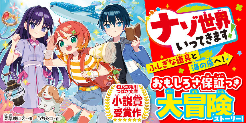 ナゾ世界いってきます！