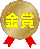 金賞