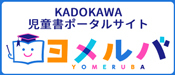 KADOKAWA児童書ポータルサイト　ヨメルバ