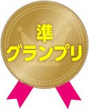 準グランプリ