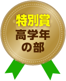 特別賞(高学年の部)